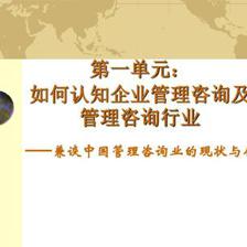 如何認(rèn)知企業(yè)管理咨詢及管理咨詢行業(yè)PPT | 企業(yè)管理咨詢